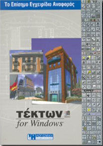 Τέκτων for Windows