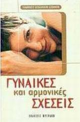 Γυναίκες και αρμονικές σχέσεις