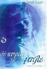Η κυρία με τα μπλε