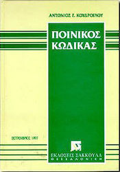 Ποινικός κώδικας