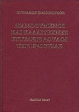 Διανοούμενοι και καλλιτέχνες ευτελείς δούλοι της εξουσίας
