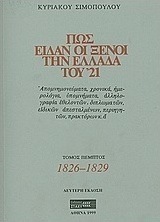 Πως είδαν οι ξένοι την Ελλάδα του '21