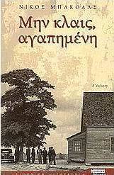 Μην κλαις αγαπημένη