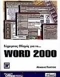 Εύχρηστος οδηγός για το Word 2000