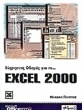 Εύχρηστος οδηγός για το Excel 2000