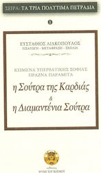 Η Σούτρα της καρδιάς της υπερβατικής σοφίας. Η διαμαντένια Σούτρα Ι