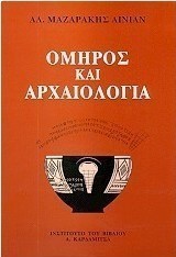 Όμηρος και αρχαιολογία