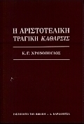 Η αριστοτελική τραγική κάθαρσις
