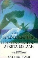 Η νύχτα δεν είναι αρκετά μεγάλη