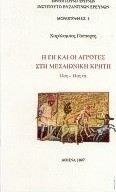Η γη και οι αγρότες στη μεσαιωνική Κρήτη