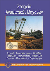 Στοιχεία ανυψωτικών μηχανών