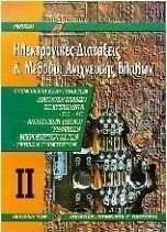 Ηλεκτρονικές διατάξεις και μέθοδοι ανίχνευσης βλαβών