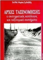 Αρχές ταξινόμησης