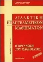 Διδακτική επαγγελματικών μαθημάτων
