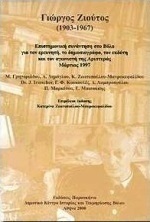Γιώργος Ζιούτος 1903-1967