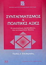 Συνταγματισμός και πολιτικές αξίες
