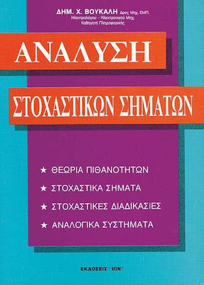 Ανάλυση στοχαστικών σημάτων