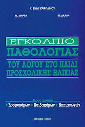Εγκόλπιο παθολογίας του λόγου στο παιδί