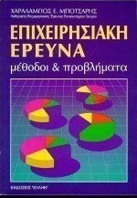 Επιχειρησιακή έρευνα