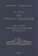 Η Αγία και Μεγάλη Εβδομάς