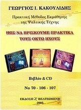 Πως να βρίσκουμε πρακτικά τους οκτώ ήχους της βυζαντινής μουσικής