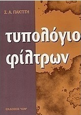 Τυπολόγιο φίλτρων