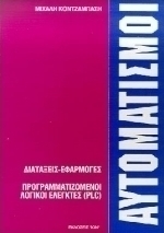 Αυτοματισμοί