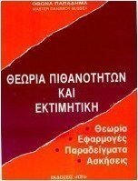 Θεωρία πιθανοτήτων και εκτιμητική
