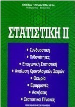 Στατιστική ΙΙ