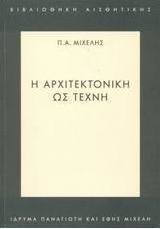 Η αρχιτεκτονική ως τέχνη