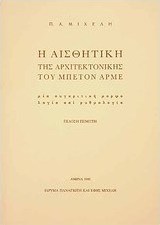 Η αισθητική της αρχιτεκτονικής του μπετόν αρμέ