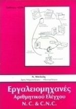 Εργαλειομηχανές αριθμητικού ελέγχου N.C και C.N.C.