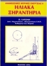 Ηλιακά ξηραντήρια