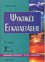 Ψυκτικές εγκαταστάσεις Ι