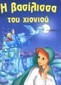 Η βασίλισσα του χιονιού