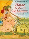 Ποιος θα 'ρθει στη θάλασσα;