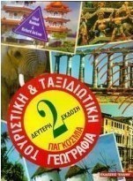 Παγκόσμια ταξιδιωτική και τουριστική γεωγραφία