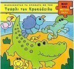 Μαθαίνοντας τα χρώματα με τον Τσάρλι τον Κροκόδειλο