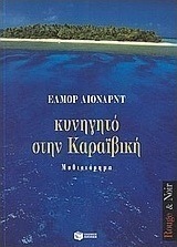 Κυνηγητό στην Καραϊβική