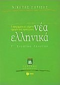 Νέα ελληνικά Γ΄ ενιαίου λυκείου γενικής παιδείας