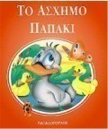 Το άσχημο παπάκι