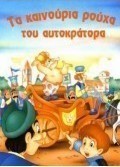 Τα καινούρια ρούχα του αυτοκράτορα