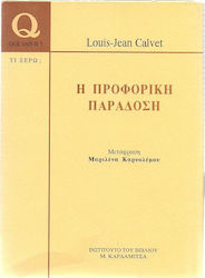 Η προφορική παράδοση