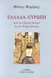 Ελλάδα, Ευρώπη