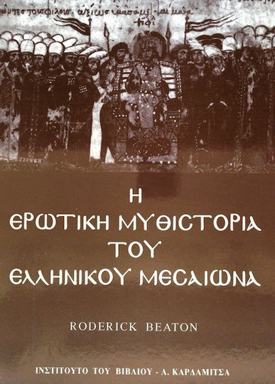 Η ερωτική μυθιστορία του ελληνικού Μεσαίωνα