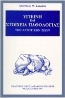 Υγιεινή και στοιχεία παθολογίας των αγροτικών ζώων