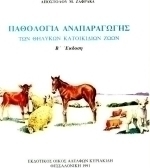 Παθολογία αναπαραγωγής των θηλυκών κατοικίδιων ζώων
