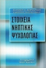 Στοιχεία νηπτικής ψυχολογίας