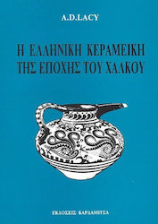 Η ελληνική κεραμεική της εποχής του χαλκού