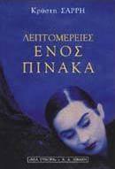Λεπτομέρειες ενός πίνακα